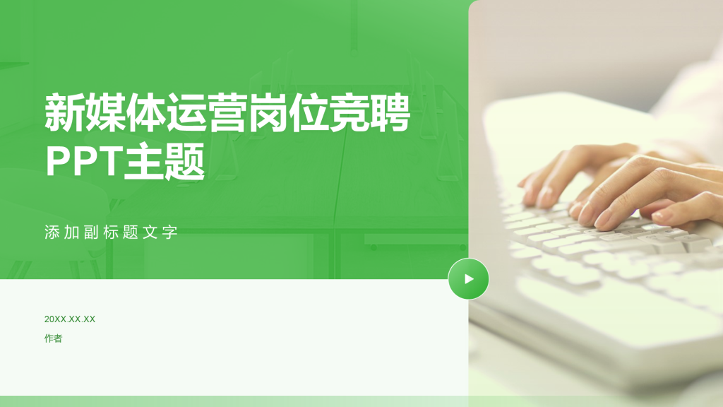 新媒体运营岗位竞聘PPT主题
