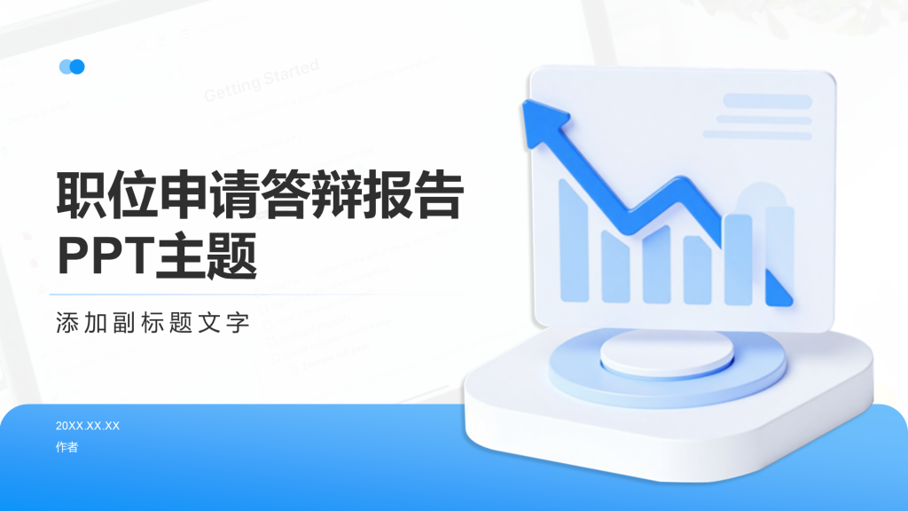 职位申请答辩报告PPT主题