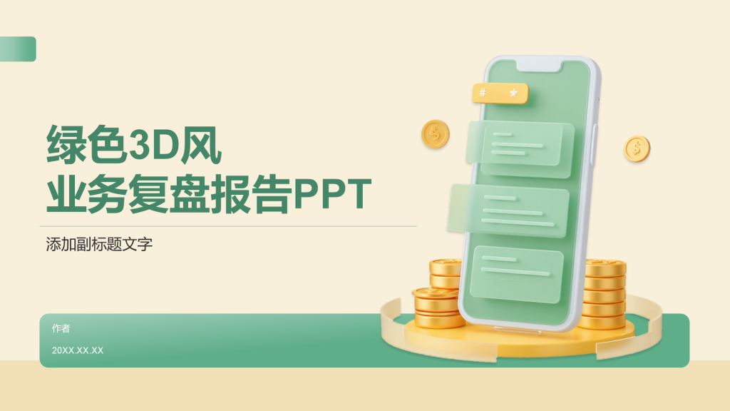 绿色3D风业务复盘报告PPT