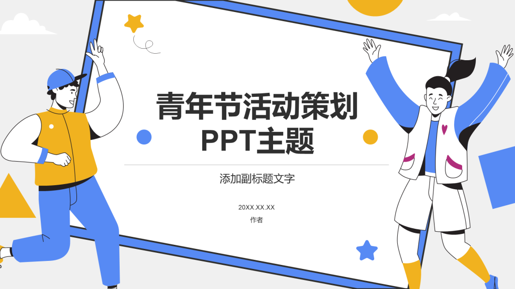 青年节活动策划PPT主题