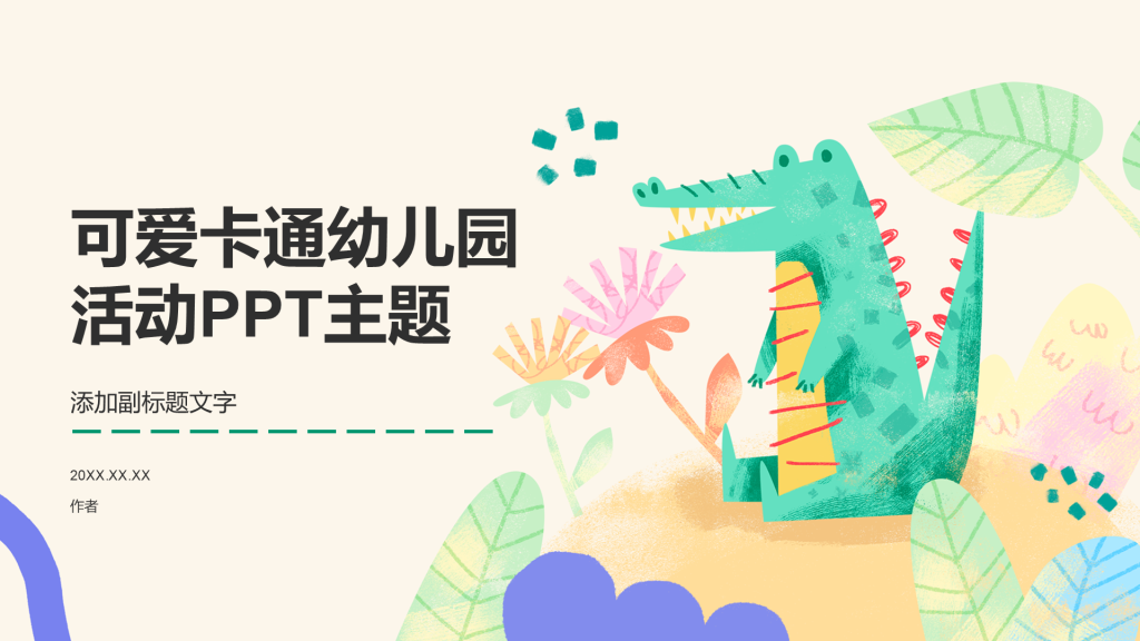 可爱卡通幼儿园活动PPT主题