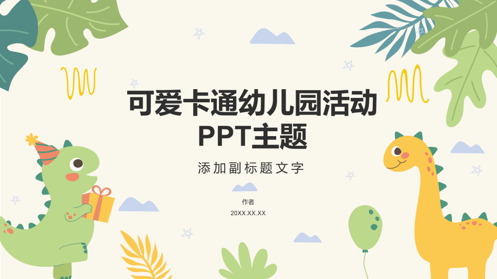 可爱卡通幼儿园活动PPT主题