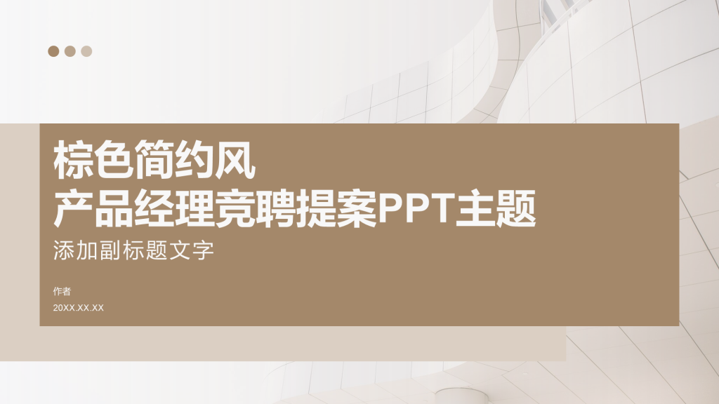 棕色简约风产品经理竞聘提案PPT主题