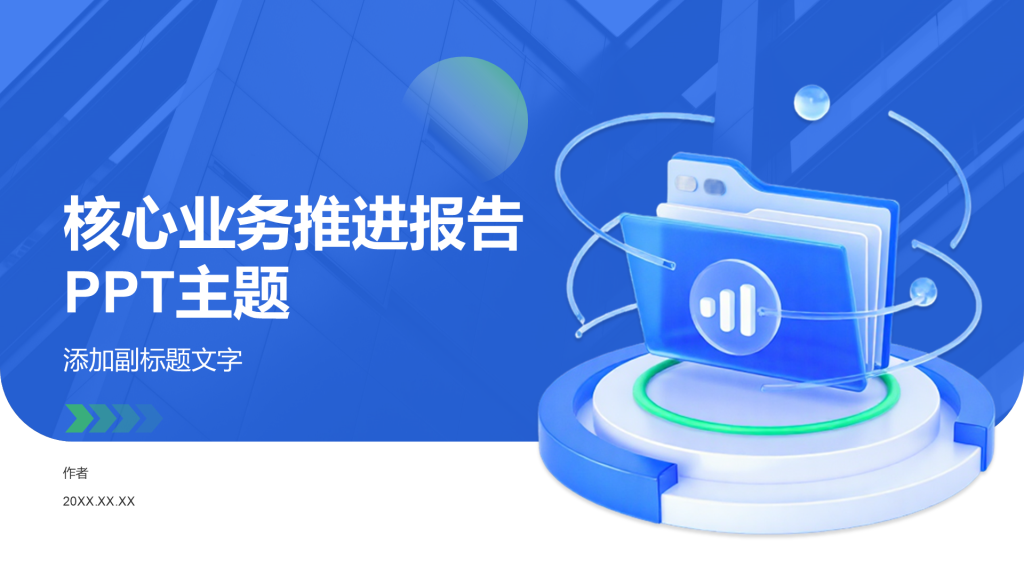 核心业务推进报告PPT主题