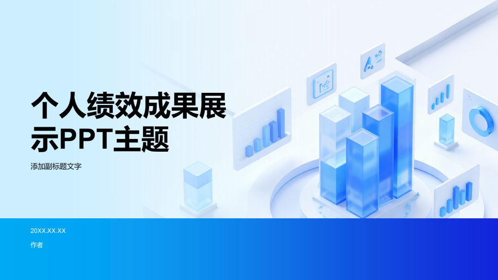 个人绩效成果展示PPT主题