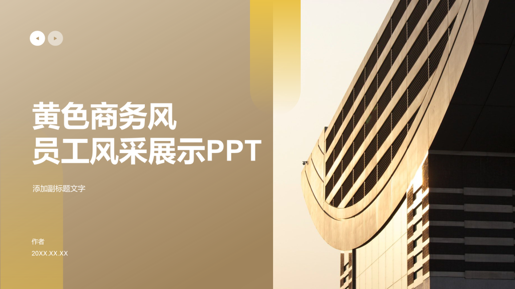 黄色商务风员工风采展示PPT