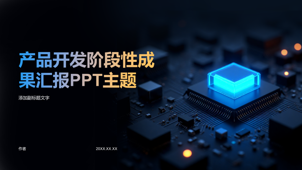 产品开发阶段性成果汇报PPT主题