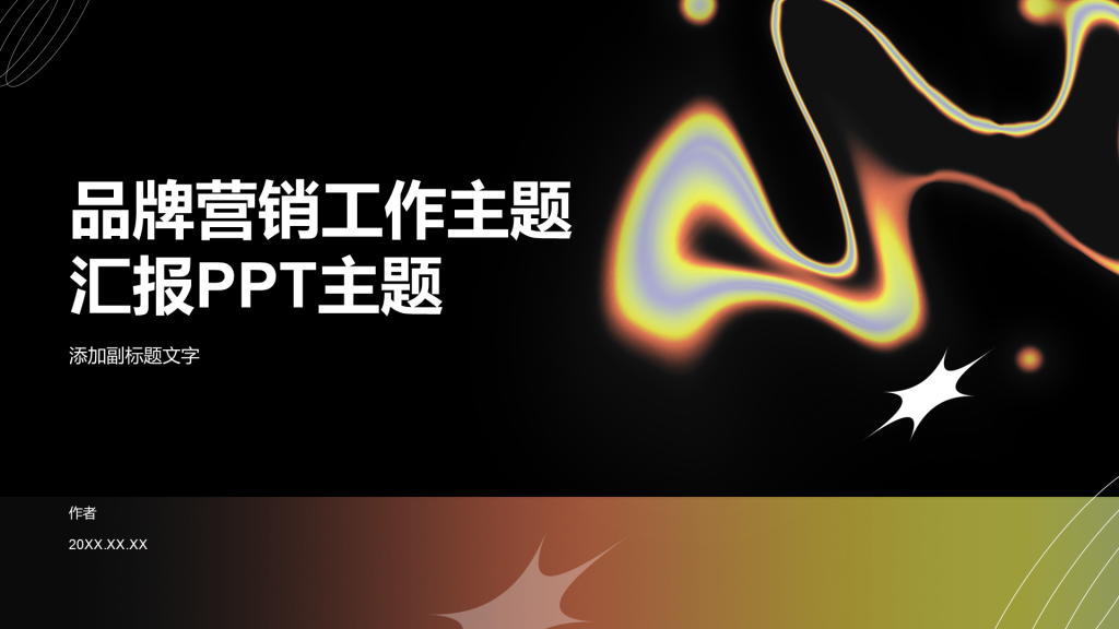 品牌营销工作主题汇报PPT主题