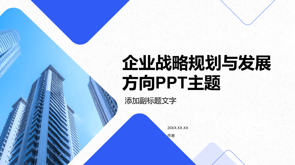 企业战略规划与发展方向PPT主题
