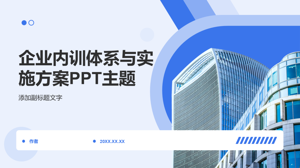 企业内训体系与实施方案PPT主题