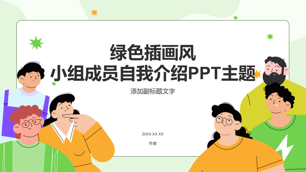 绿色插画风小组成员自我介绍PPT主题