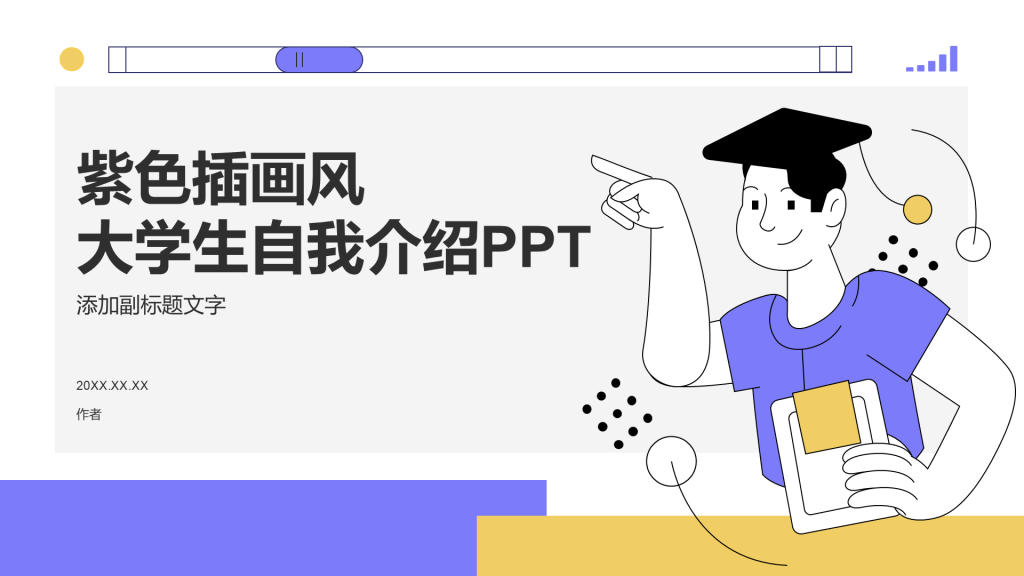 紫色插画风大学生自我介绍PPT