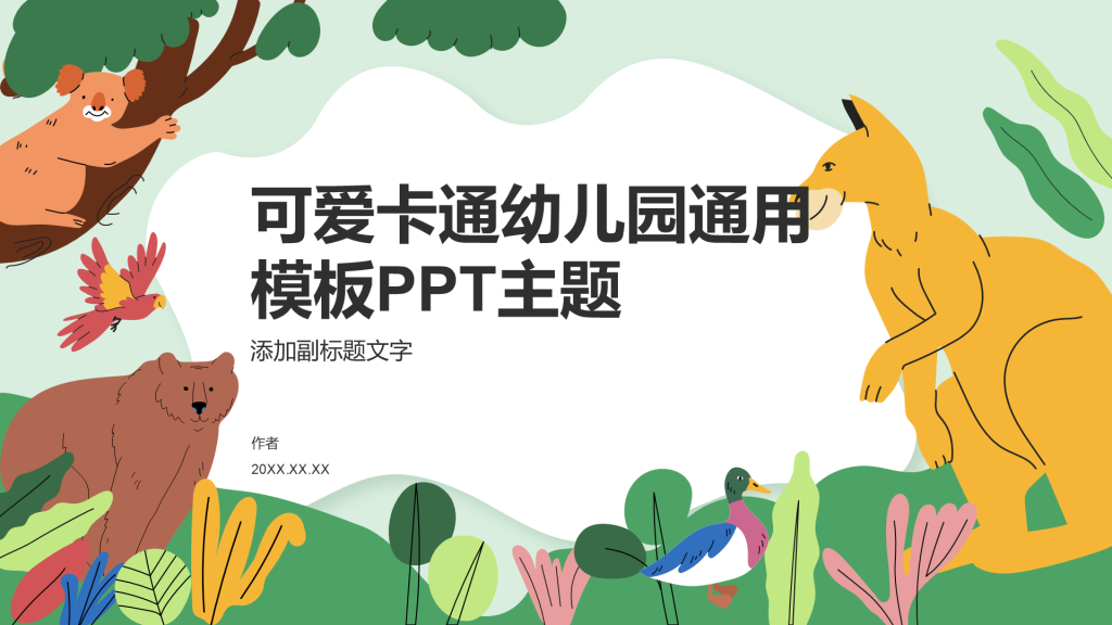 可爱卡通幼儿园通用模板PPT主题