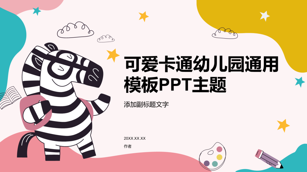 可爱卡通幼儿园通用模板PPT主题