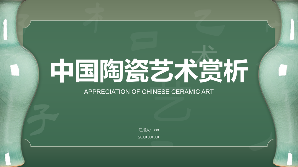 绿色国风中国陶瓷艺术赏析PPT模板