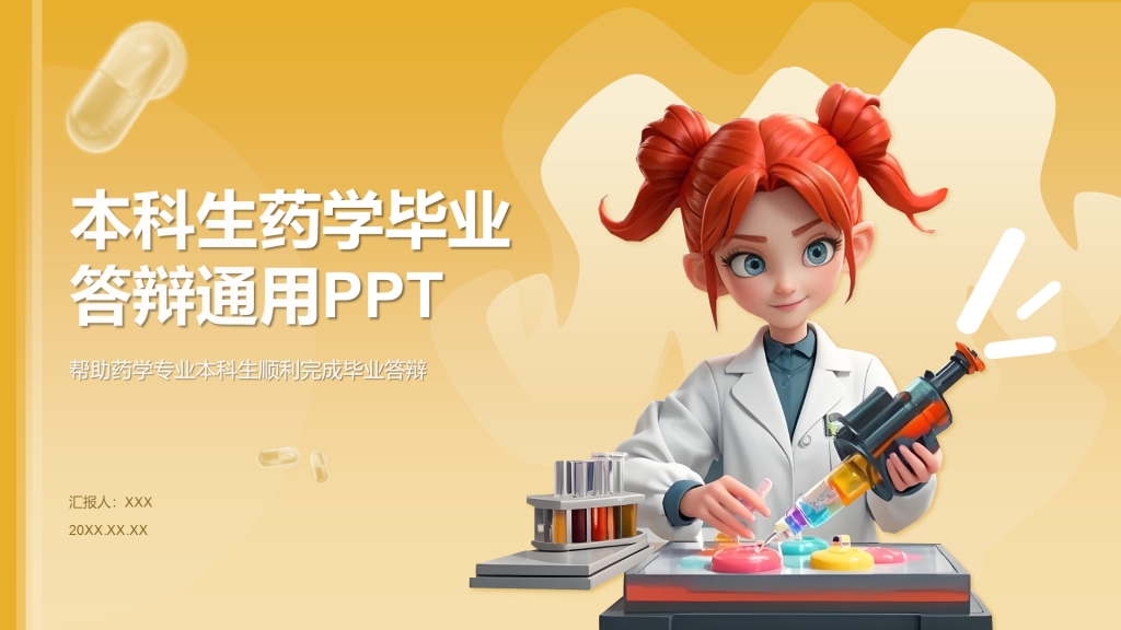 橙色3D风本科生药学毕业答辩通用PPT模板