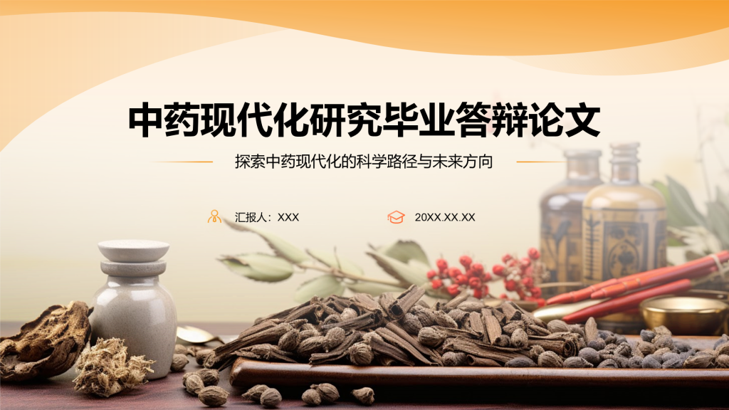 橙色简约风中药现代化研究毕业答辩论文PPT模板