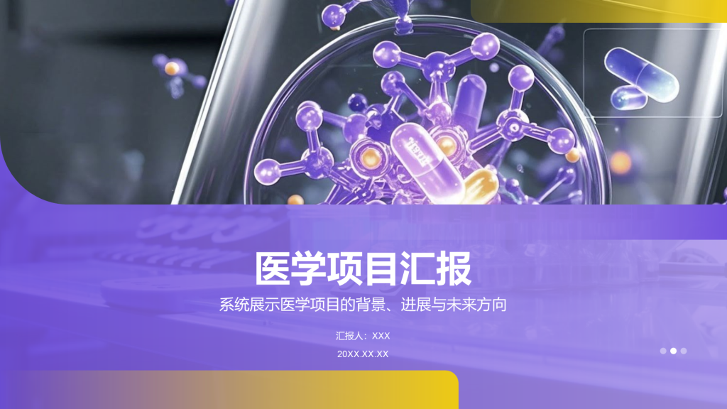 紫色商务风医学项目汇报PPT模板