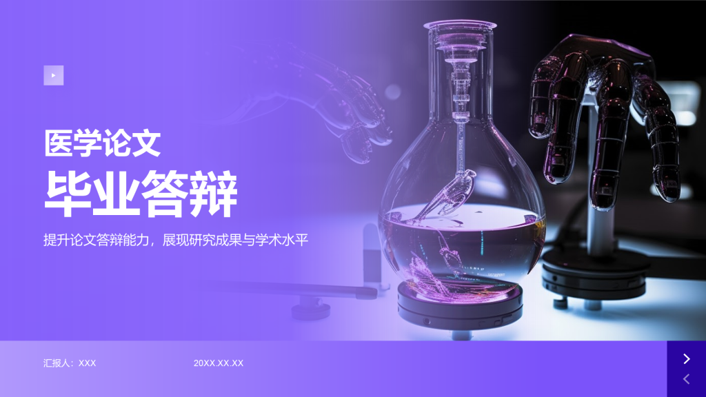 紫色简约风医学论文毕业答辩PPT模板