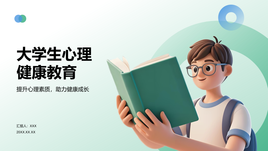 绿色3D风大学生心理健康教育PPT模板