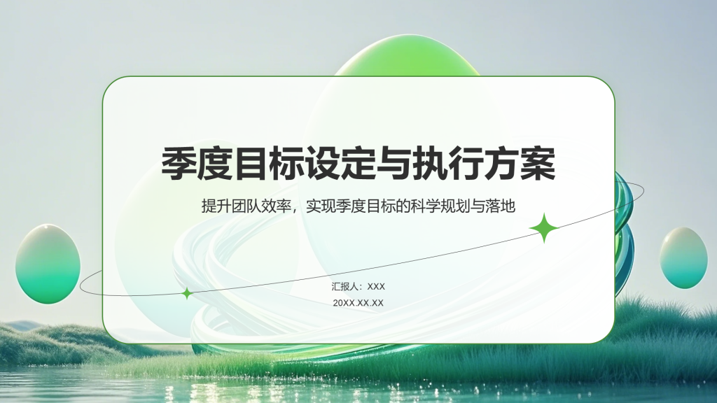 绿色扁平风季度目标设定与执行方案PPT模板