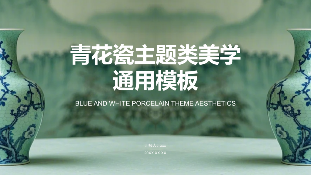 绿色商务风青花瓷主题类美学通用模板PPT