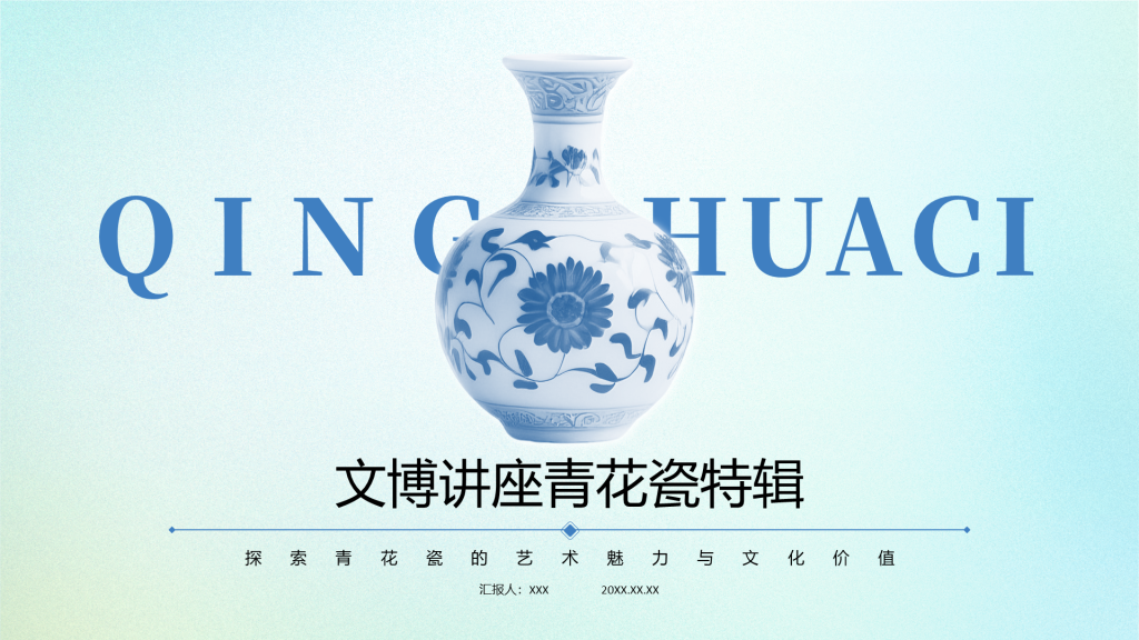 蓝色中国风文博讲座青花瓷特辑PPT模版