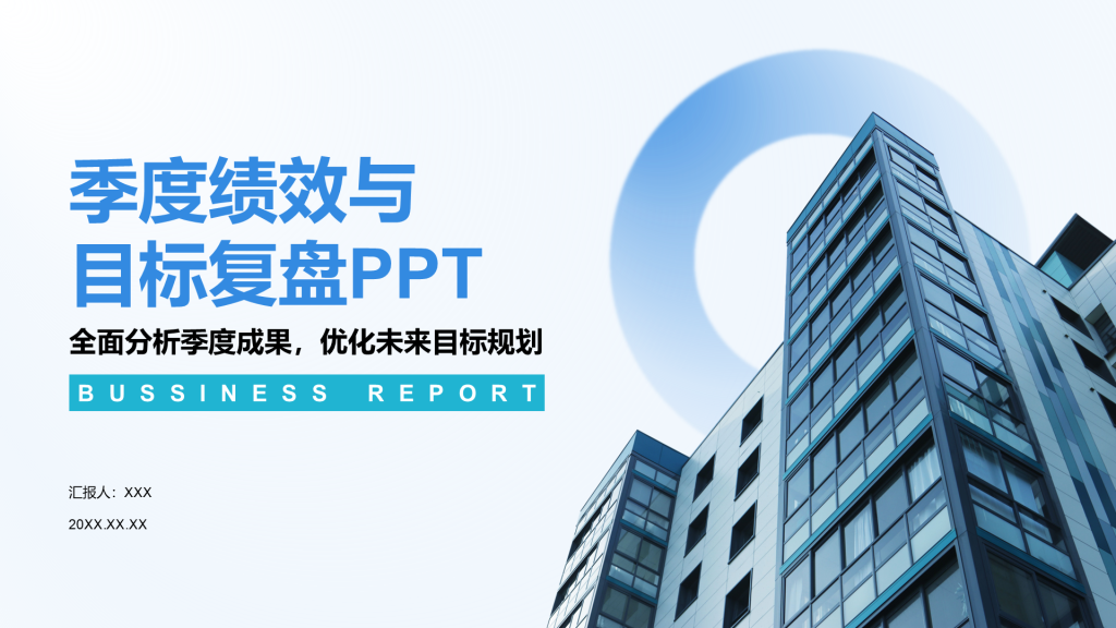 蓝色商务风季度绩效与目标复盘PPT模板