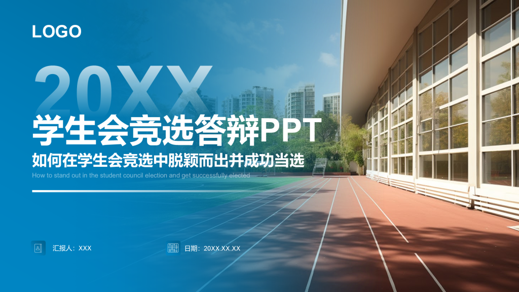 蓝色商务风学生会竞选答辩PPT模板