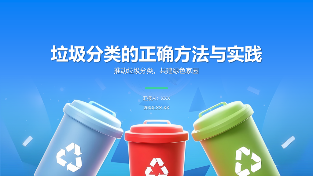蓝色3D风垃圾分类的正确方法与实践PPT模板