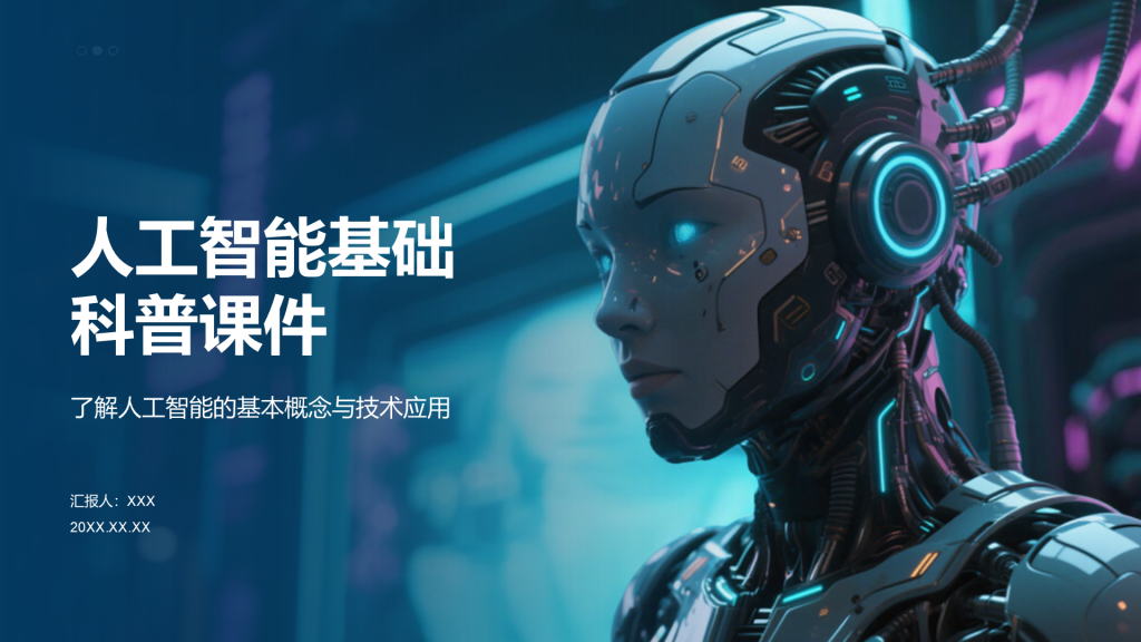 蓝色科技风人工智能基础科普课件PPT模板