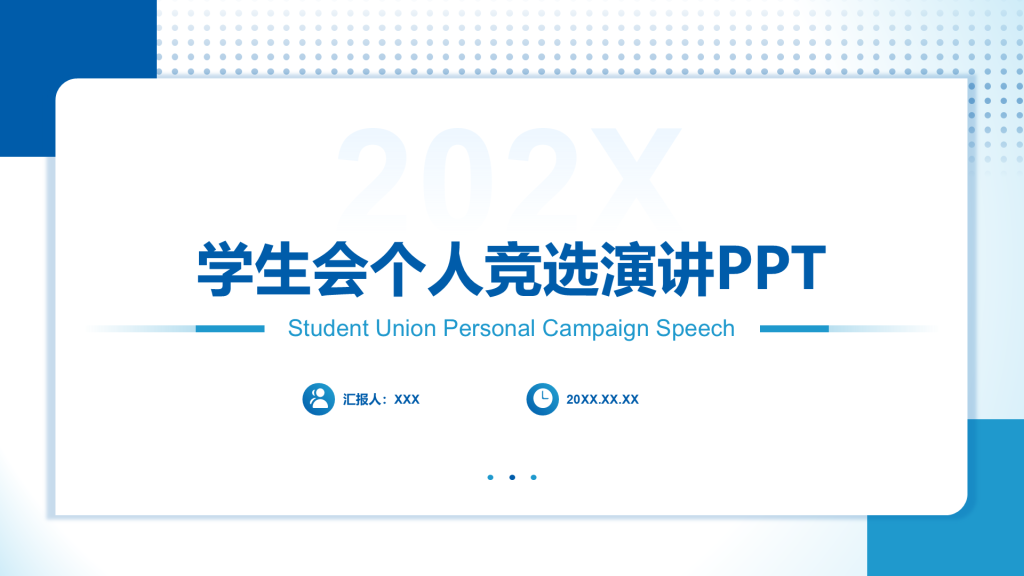 蓝色简约风学生会个人竞选演讲PPT模板