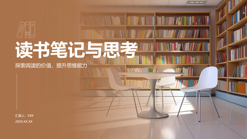 棕色商务风读书笔记与思考PPT模板
