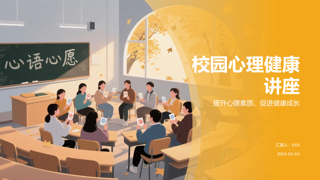 橙色插画风风校园心理健康讲座PPT模板