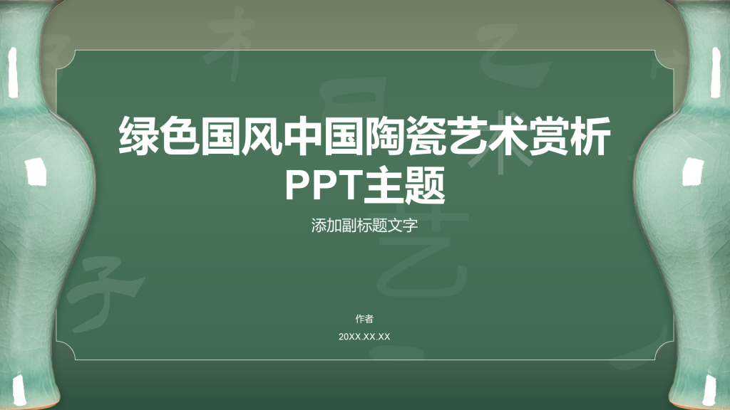 绿色国风中国陶瓷艺术赏析PPT主题