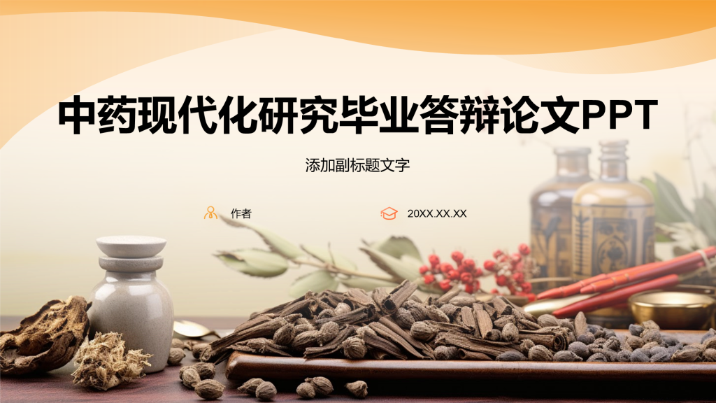 中药现代化研究毕业答辩论文PPT