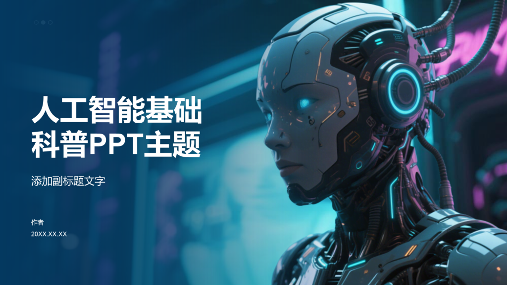 人工智能基础科普PPT主题
