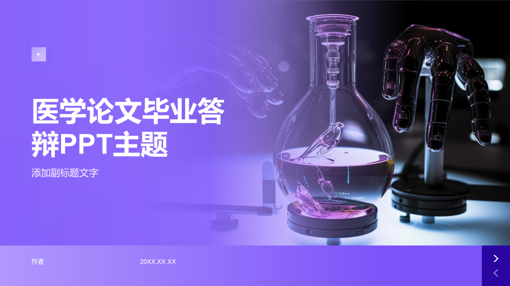 医学论文毕业答辩PPT主题