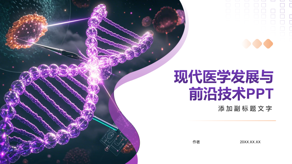 现代医学发展与前沿技术PPT