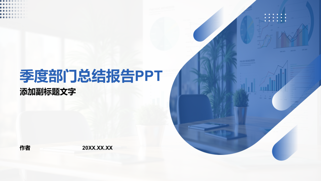 季度部门总结报告PPT