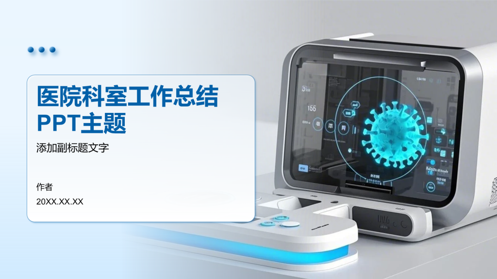 医院科室工作总结PPT主题