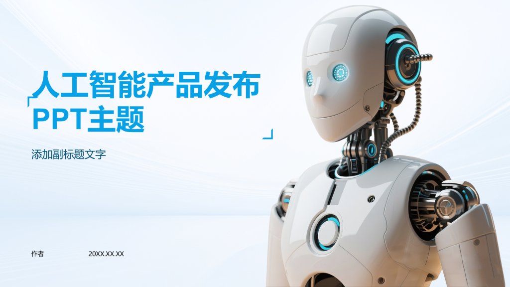 人工智能产品发布PPT主题