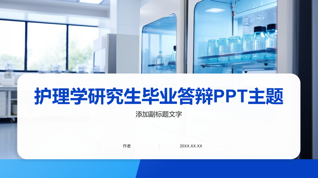 护理学研究生毕业答辩PPT主题