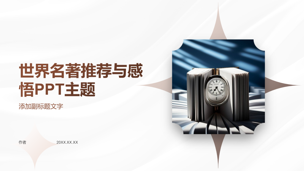 世界名著推荐与感悟PPT主题