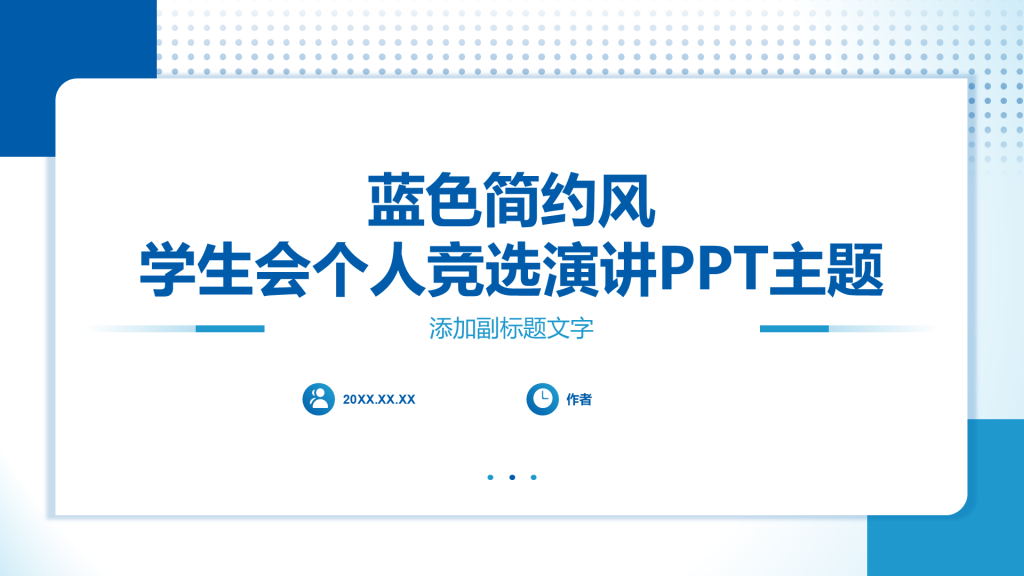 蓝色简约风学生会个人竞选演讲PPT主题