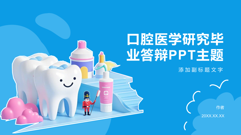 口腔医学研究毕业答辩PPT主题
