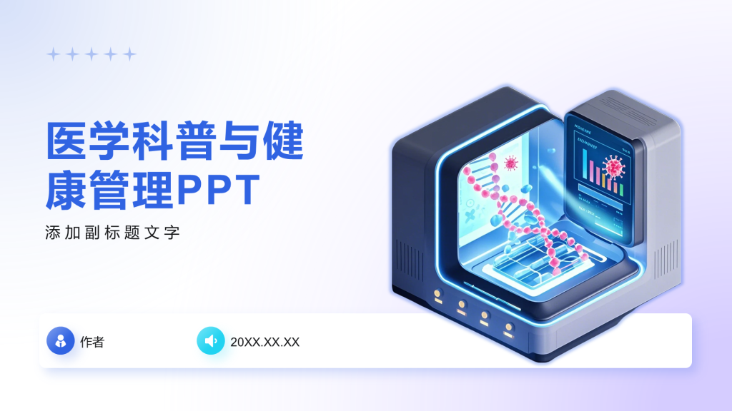 医学科普与健康管理PPT