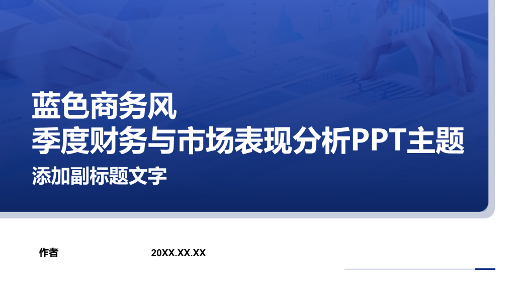 蓝色商务风季度财务与市场表现分析PPT主题