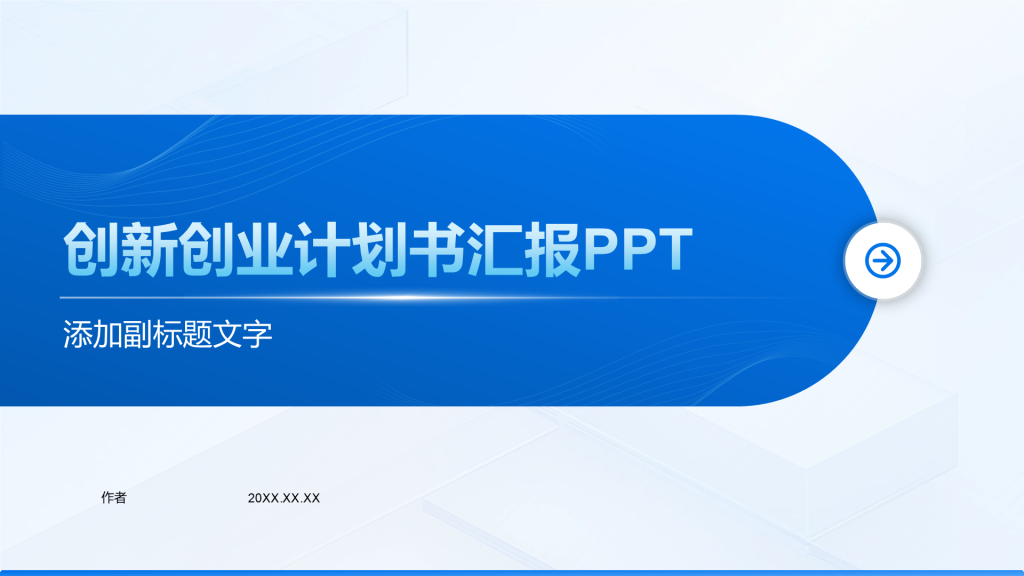 创新创业计划书汇报PPT