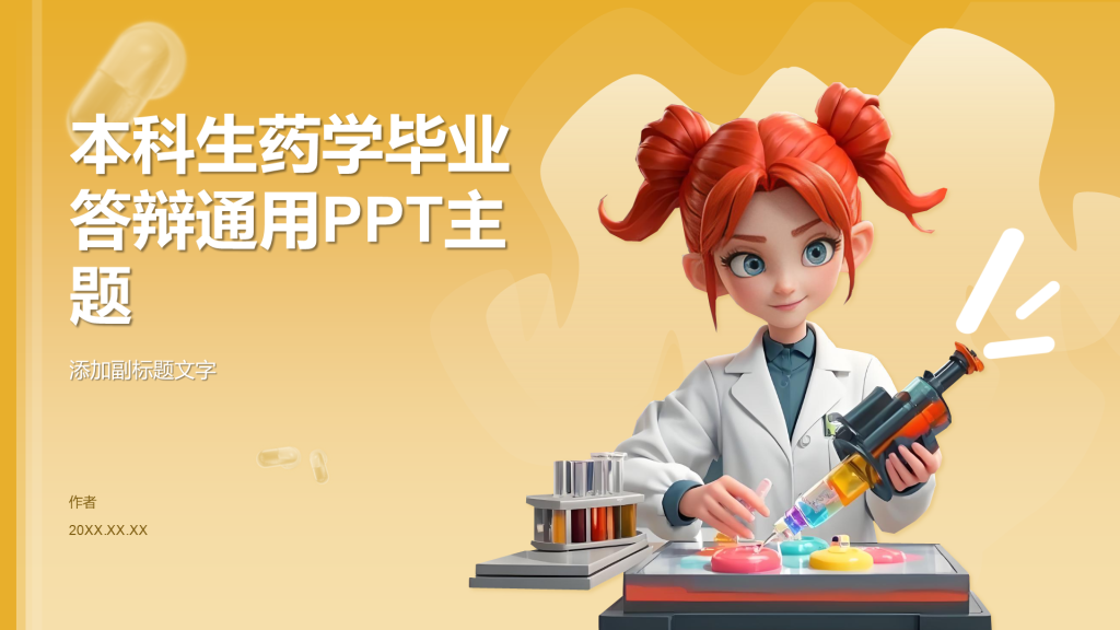 本科生药学毕业答辩通用PPT主题
